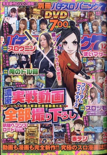 別冊パチスロパニック7 2020年12月号 (発売日2020年10月26日) 表紙