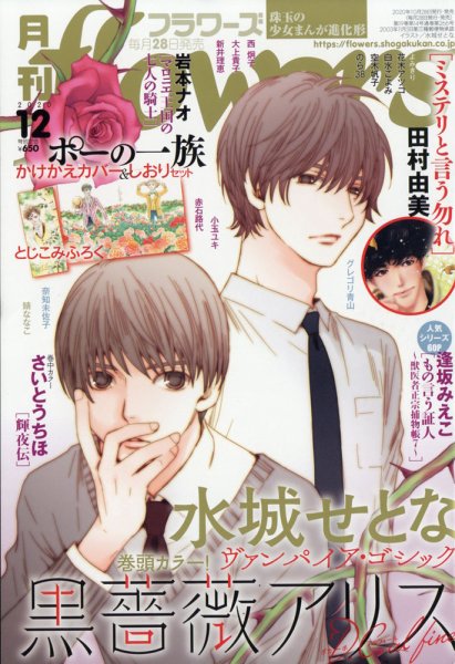 月刊flowers(フラワーズ) 2020年12月号 (発売日2020年10月28日) 表紙