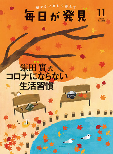 毎日が発見 年11月号 発売日年10月28日 雑誌 定期購読の予約はfujisan