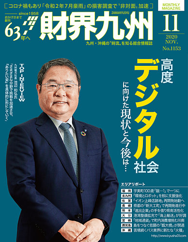 財界九州 年11月号 発売日年10月25日 雑誌 定期購読の予約はfujisan