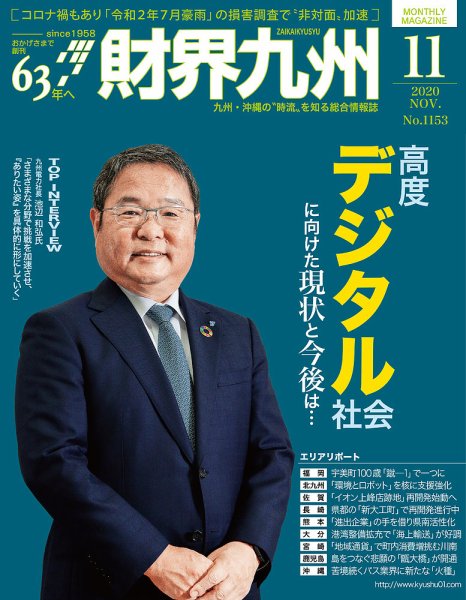 財界九州 2020年11月号 (発売日2020年10月25日) 表紙