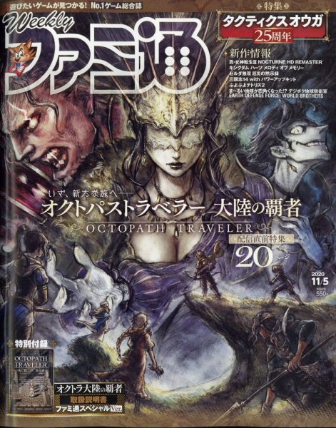 週刊ファミ通 2020年11/5号 (発売日2020年10月22日) 表紙