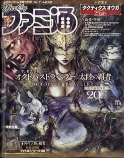 週刊ファミ通 2020年11/5号 (発売日2020年10月22日) 表紙