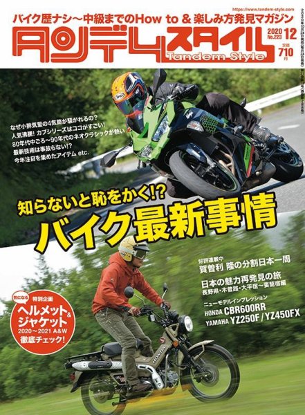タンデムスタイル No.223 (発売日2020年10月24日) 表紙