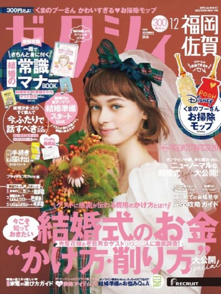 ゼクシィ福岡・佐賀 12月号 (発売日2020年10月23日) 表紙
