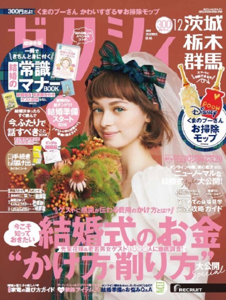 ゼクシィ茨城・栃木・群馬 12月号 (発売日2020年10月23日) 表紙