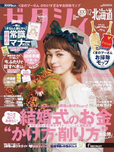 ゼクシィ北海道 12月号 (発売日2020年10月23日) 表紙