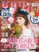 ゼクシィ静岡 12月号 (発売日2020年10月23日) 表紙