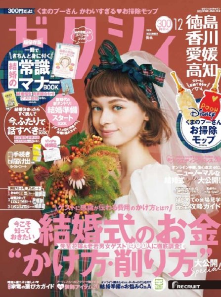 ゼクシィ徳島・ 香川・ 愛媛・ 高知 12月号 (発売日2020年10月23日) 表紙