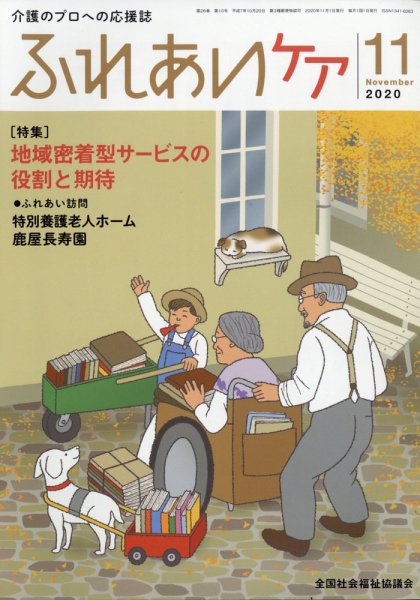 ふれあいケア 2020年11月号 (発売日2020年10月20日) 表紙