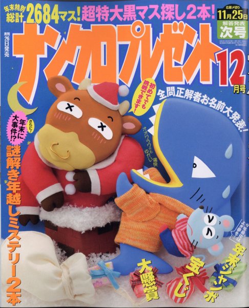 ナンクロプレゼント 2020年12月号 (発売日2020年10月26日) 表紙