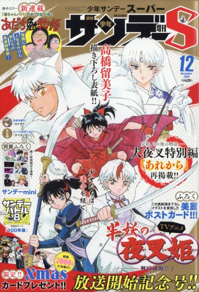 少年サンデー増刊 2020年12/1号 (発売日2020年10月24日) 表紙