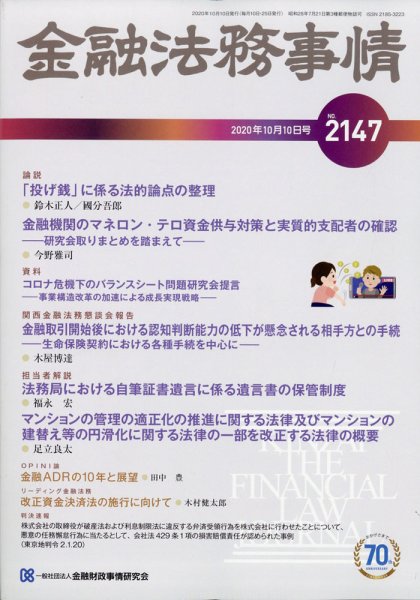 金融法務事情 2020年10/10号 (発売日2020年10月10日) 表紙