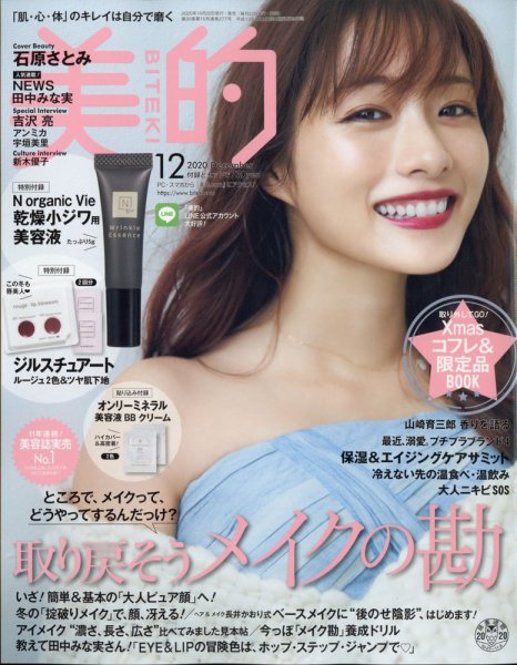 美的（BITEKI） 2020年12月号 (発売日2020年10月22日) 表紙