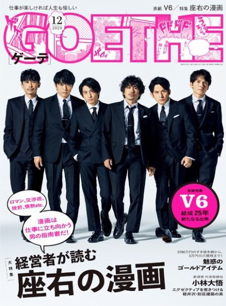 GOETHE(ゲーテ) 2020年12月号 (発売日2020年10月24日) 表紙