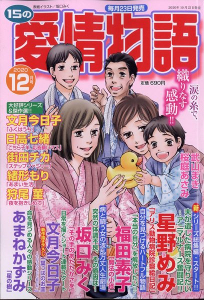 15の愛情物語 2020年12月号 (発売日2020年10月23日) 表紙
