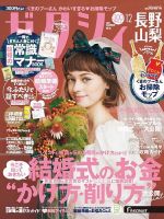ゼクシィ長野・山梨 12月号 (発売日2020年10月23日) 表紙