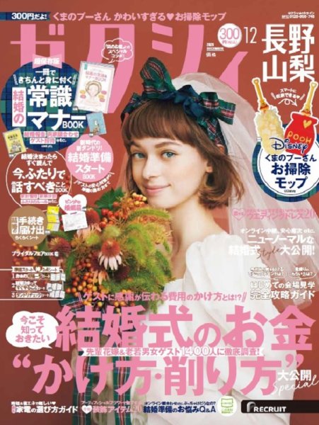 ゼクシィ長野・山梨 12月号 (発売日2020年10月23日) 表紙