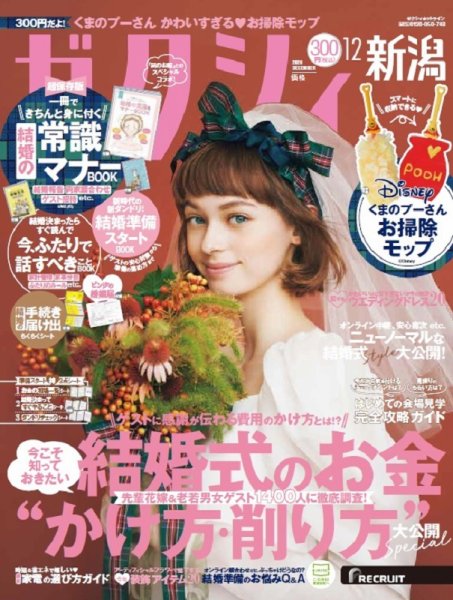 ゼクシィ新潟 12月号 (発売日2020年10月23日) 表紙