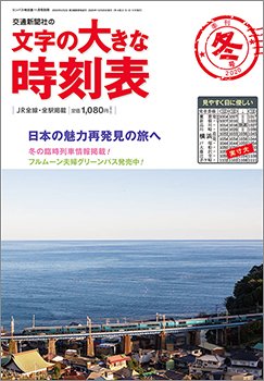 文字の大きな時刻表 文字の大きな時刻表20.冬号 (発売日2020年10月20日) 表紙