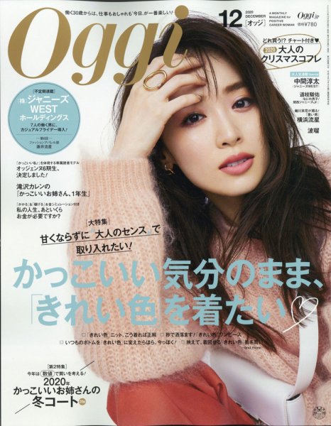 Oggi（オッジ） 2020年12月号 (発売日2020年10月28日) 表紙