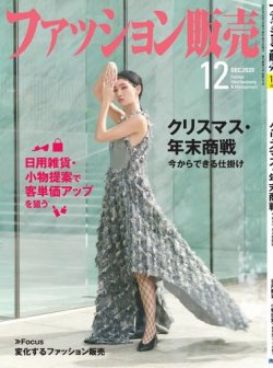 ファッション販売 20年12月号 (発売日2020年10月27日) | 雑誌/電子書籍