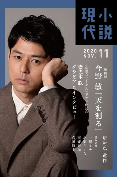 小説現代 2020年11月号 (発売日2020年10月22日) 表紙