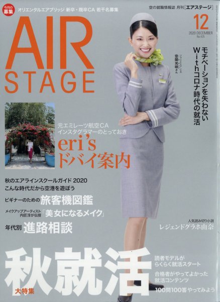 月刊エアステージ（AIR STAGE） 2020年12月号 (発売日2020年10月28日) 表紙