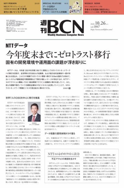 週刊BCN vol.1847 (発売日2020年10月26日) 表紙