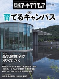 日経アーキテクチュア 2020年10月22日発売号 表紙