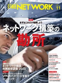 日経NETWORK(日経ネットワーク) 2020年10月28日発売号 表紙