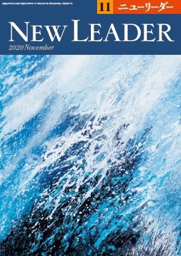 ニューリーダー 2020年11月号 (発売日2020年10月25日) 表紙