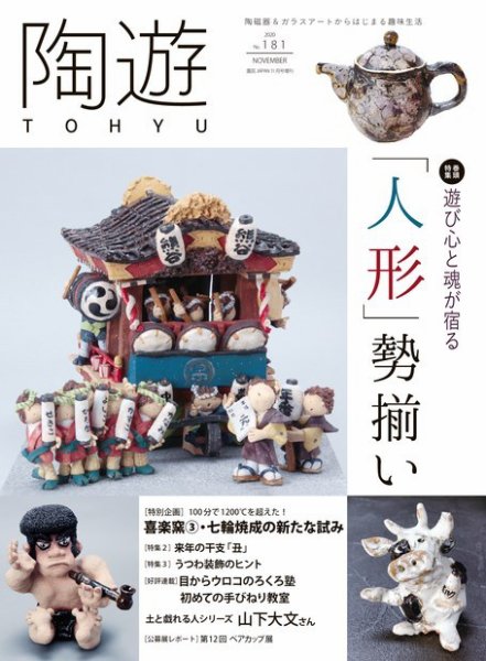 陶遊 181号 (発売日2020年10月23日) 表紙