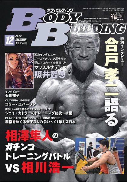 月刊ボディビルディング 2020年12月号 (発売日2020年10月24日) 表紙