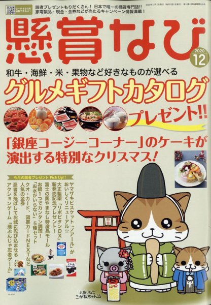 懸賞なび 2020年12月号 (発売日2020年10月22日) 表紙