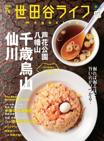 世田谷ライフmagazine No.75 (発売日2020年10月26日) 表紙
