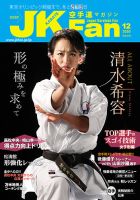 空手道マガジンJKFan（ジェーケイファン） VOL.215 (発売日2020年10月23日) 表紙