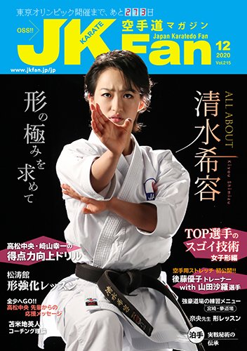 空手道マガジンJKFan（ジェーケイファン） VOL.215 (発売日2020年10月23日) 表紙