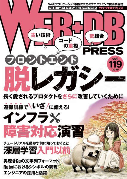 WEB+DB PRESS （ウェブDBプレス） Vol.119 (発売日2020年10月24日) 表紙