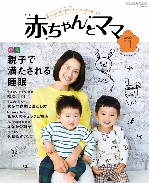 赤ちゃんと！ 11月号 (発売日2020年10月25日) 表紙