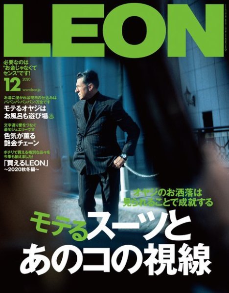 LEON（レオン） 2020年12月号 (発売日2020年10月24日) 表紙