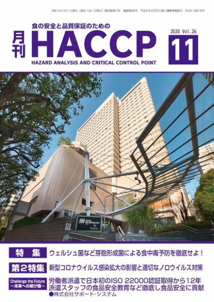 月刊HACCP 2020年10月22日発売号 表紙