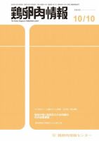 鶏卵肉情報 2020年10月10日号 表紙