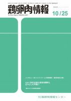 鶏卵肉情報 2020年10月25日号 (発売日2020年10月25日) 表紙