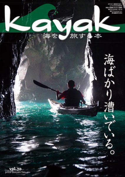 Kayak（カヤック） Vol.70 (発売日2020年10月27日) 表紙