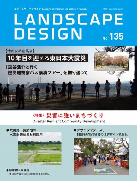 ランドスケープデザイン no.135 (発売日2020年10月23日) 表紙