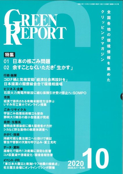 GREEN REPORT（グリーンレポート） 10月号 (発売日2020年10月25日) 表紙