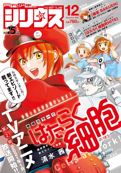少年シリウス 2020年12月号 (発売日2020年10月26日) 表紙