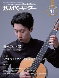 雑誌 定期購読の予約はfujisan 雑誌内検索 会所 が現代ギターの年10月23日発売号で見つかりました