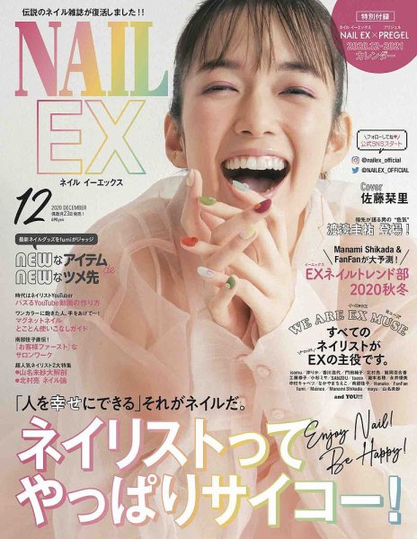 NAIL EX（ネイル イーエックス） 2020年12月号 (発売日2020年10月23日) 表紙